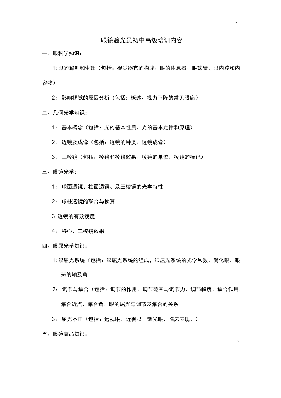 眼镜验光员初级中学高级培训内容_第1页