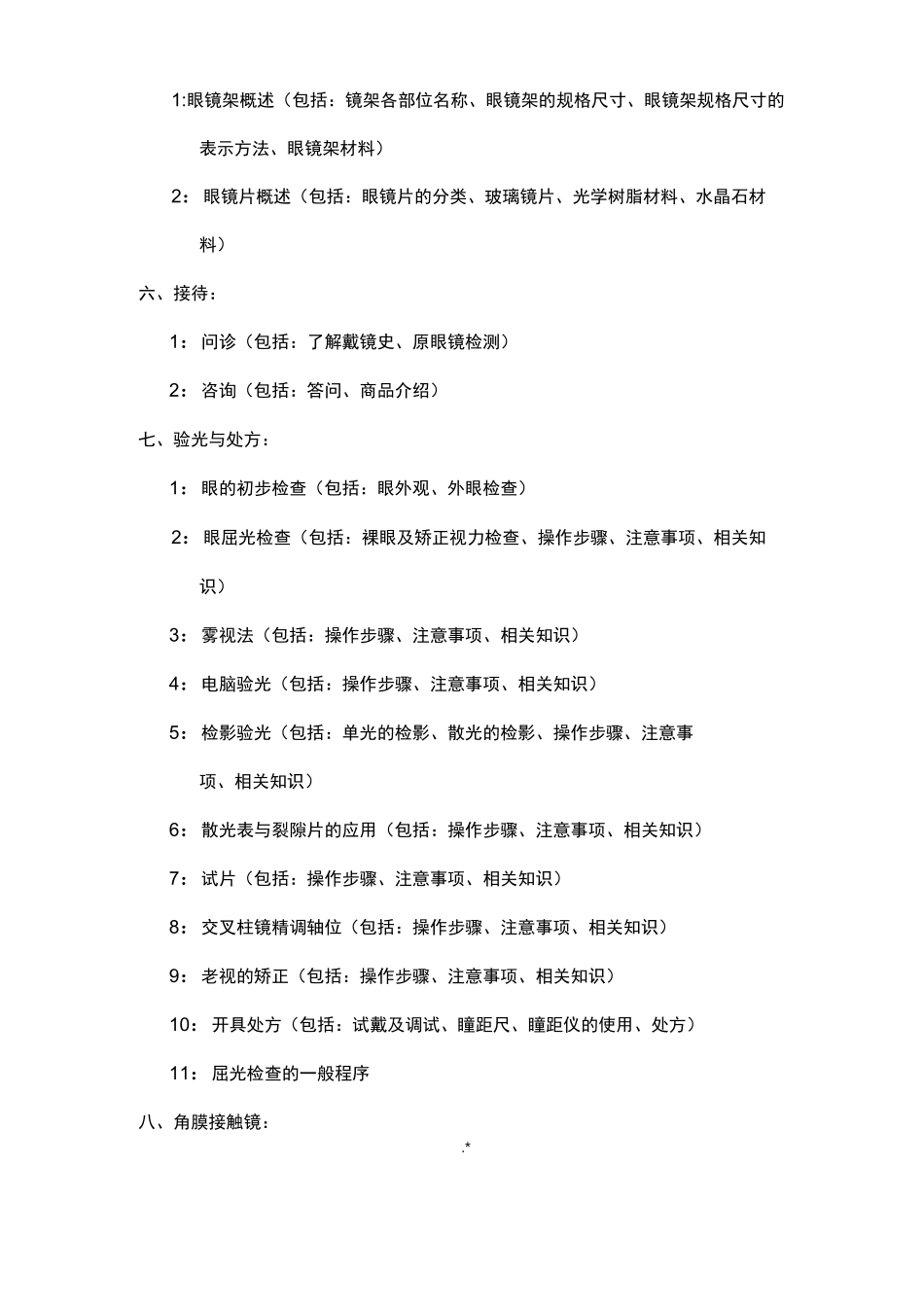 眼镜验光员初级中学高级培训内容_第2页