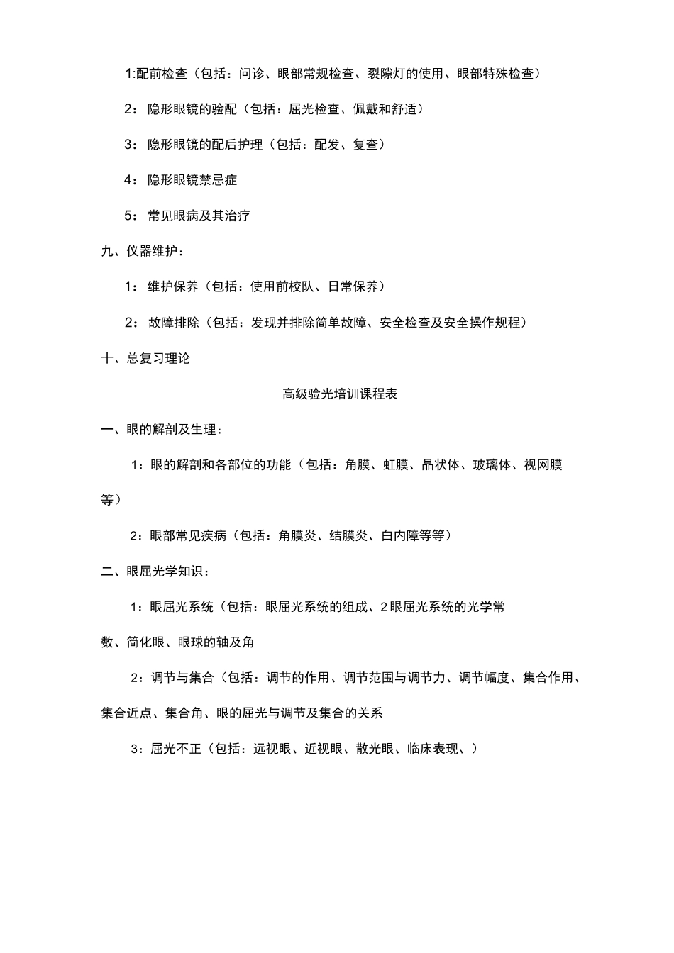 眼镜验光员初级中学高级培训内容_第3页