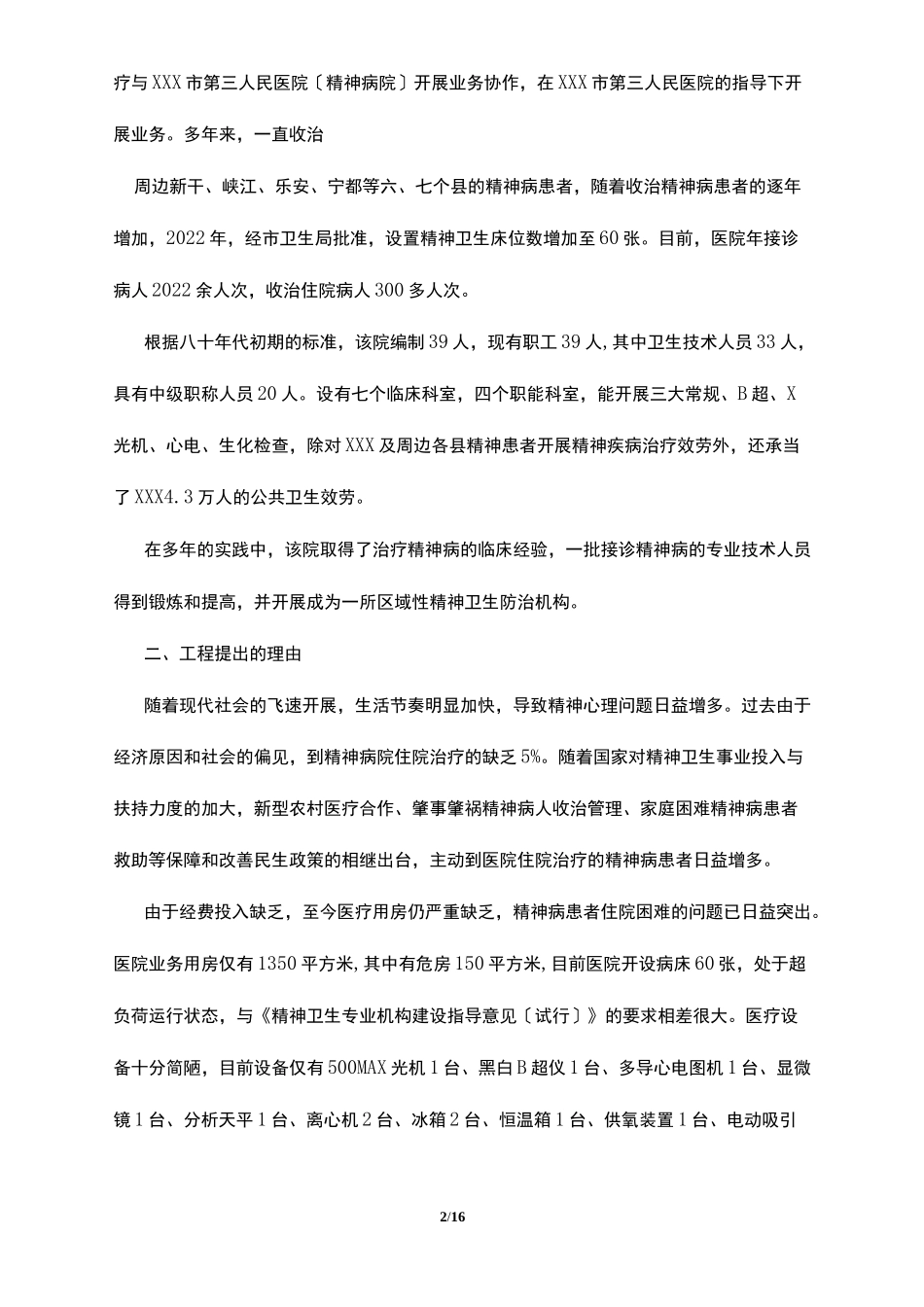 精神病医院可行性报告_第2页