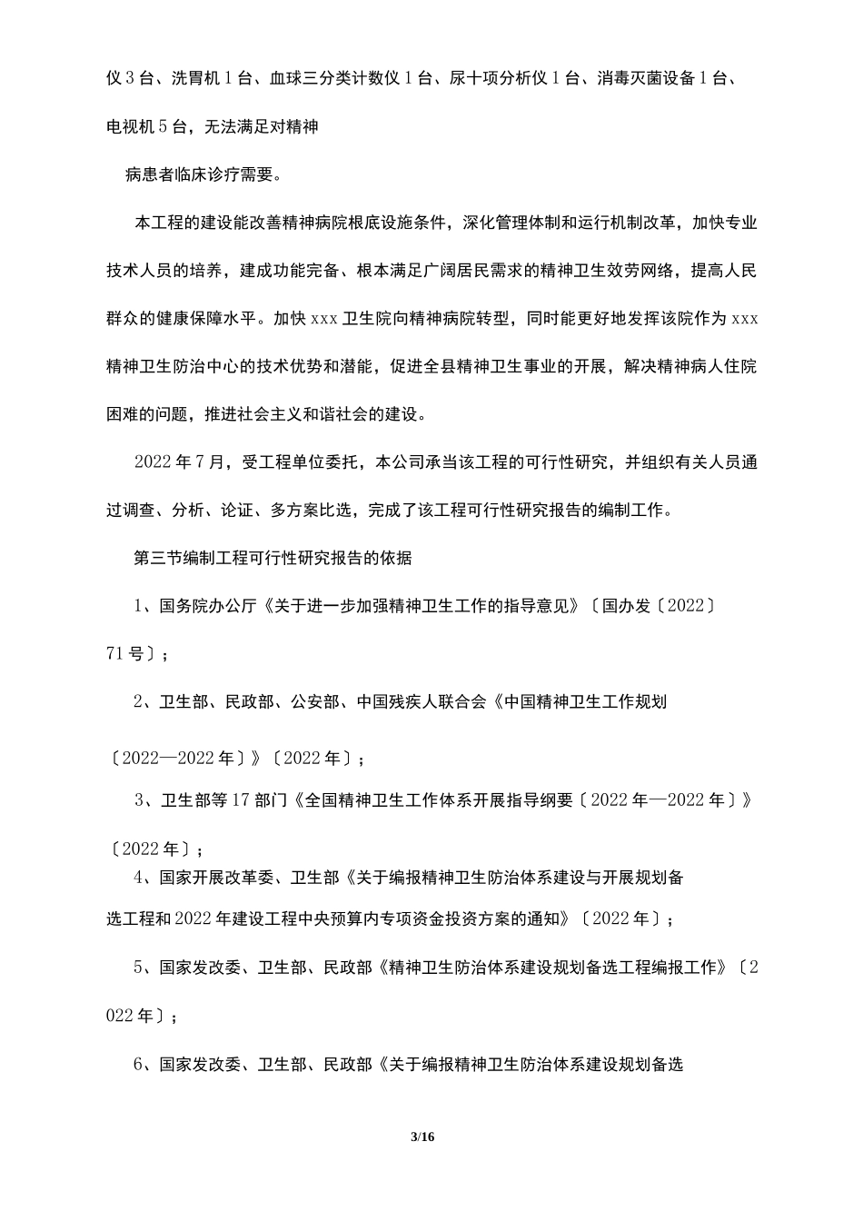 精神病医院可行性报告_第3页