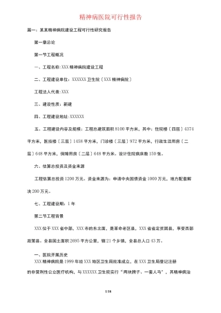 精神病医院可行性报告