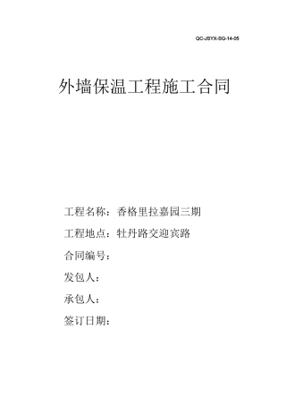 外墙保温合同