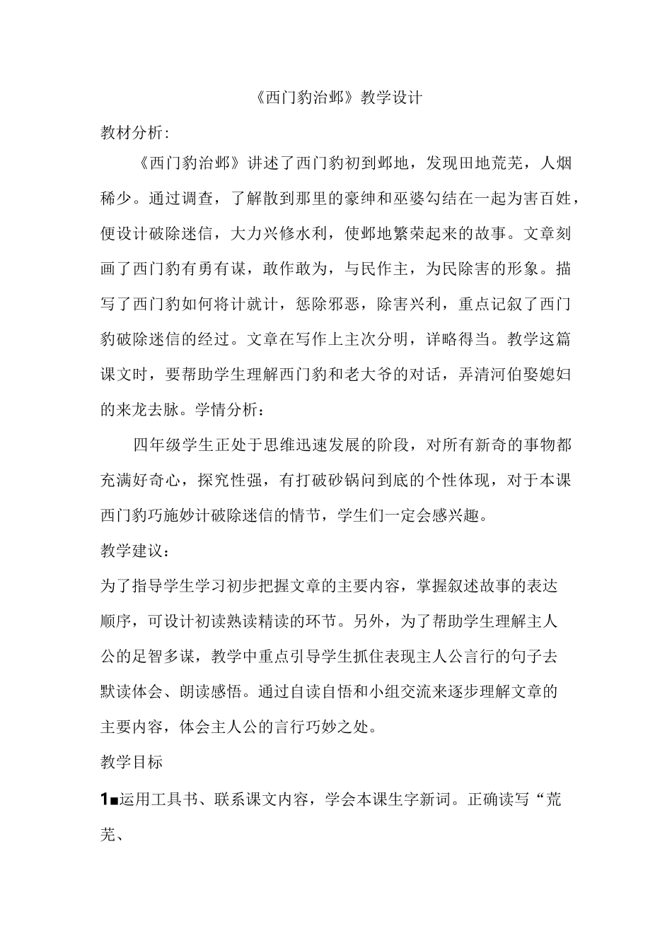 【部编版】四年级语文上册《西门豹治邺》 教学设计 公开课_第1页