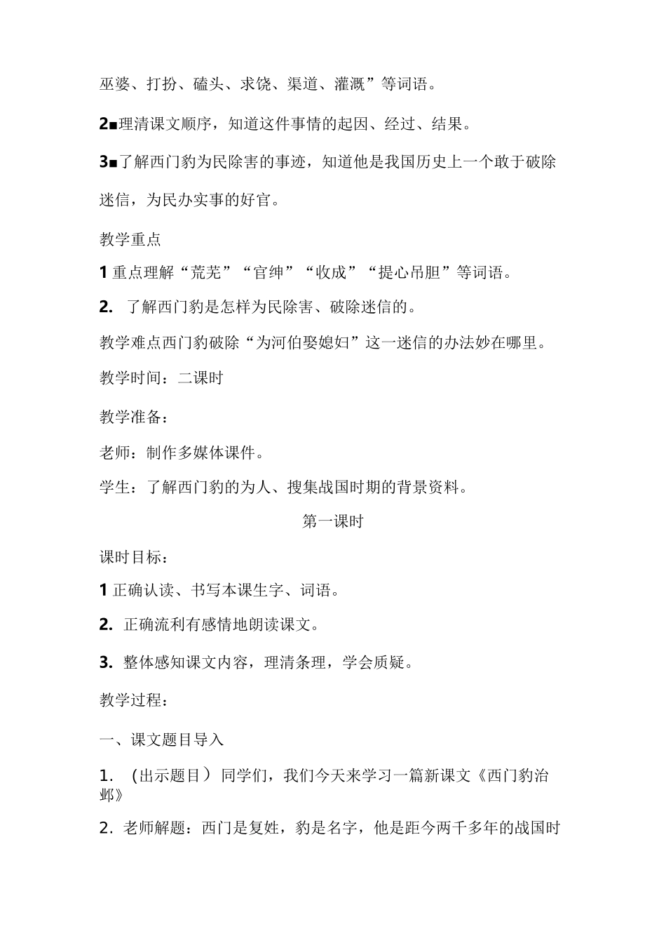 【部编版】四年级语文上册《西门豹治邺》 教学设计 公开课_第2页