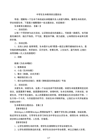中学生生命教育的主题班会