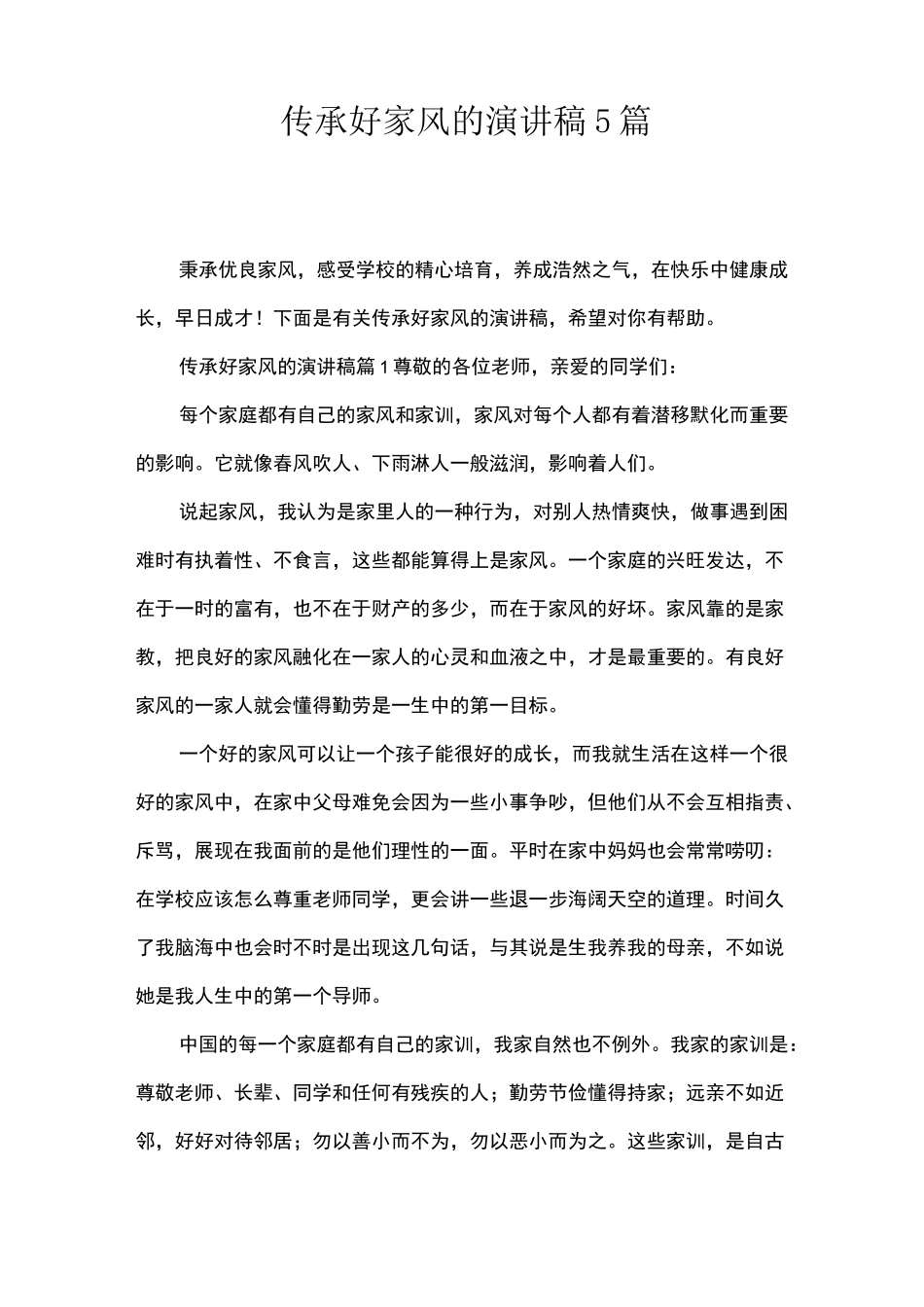 传承好家风的演讲稿5篇_第1页