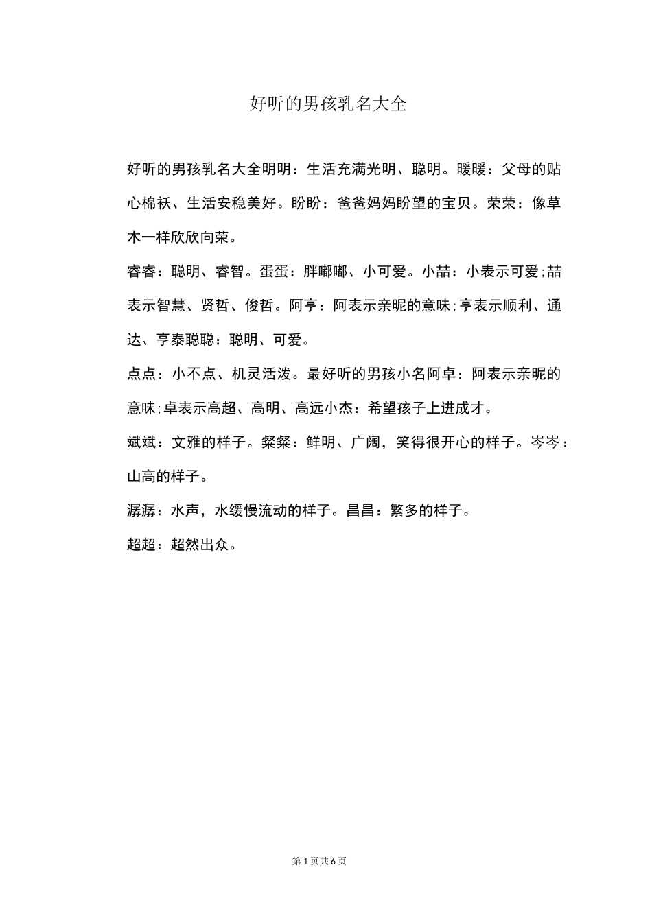好听的男孩乳名大全_第1页