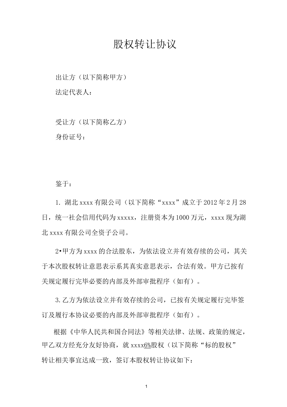 股权转让协议(复杂版)_第1页