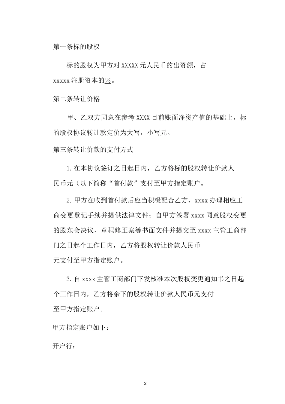 股权转让协议(复杂版)_第2页