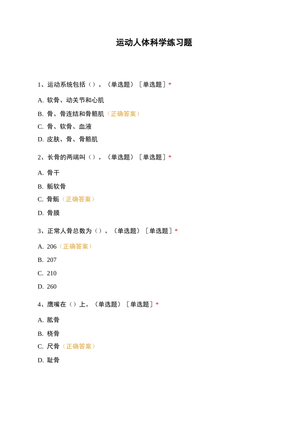 运动人体科学练习题_第1页