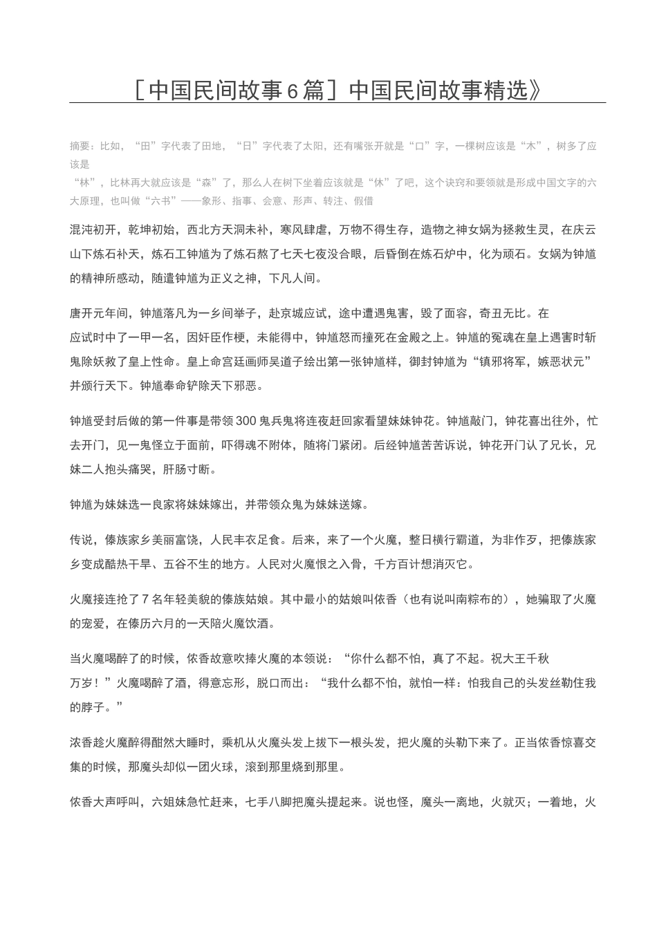 [中国民间故事6篇] 中国民间故事精选_第1页
