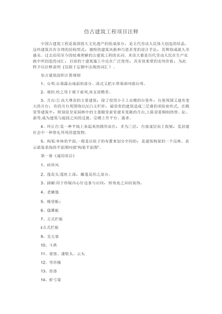 仿古建筑工程项目注释