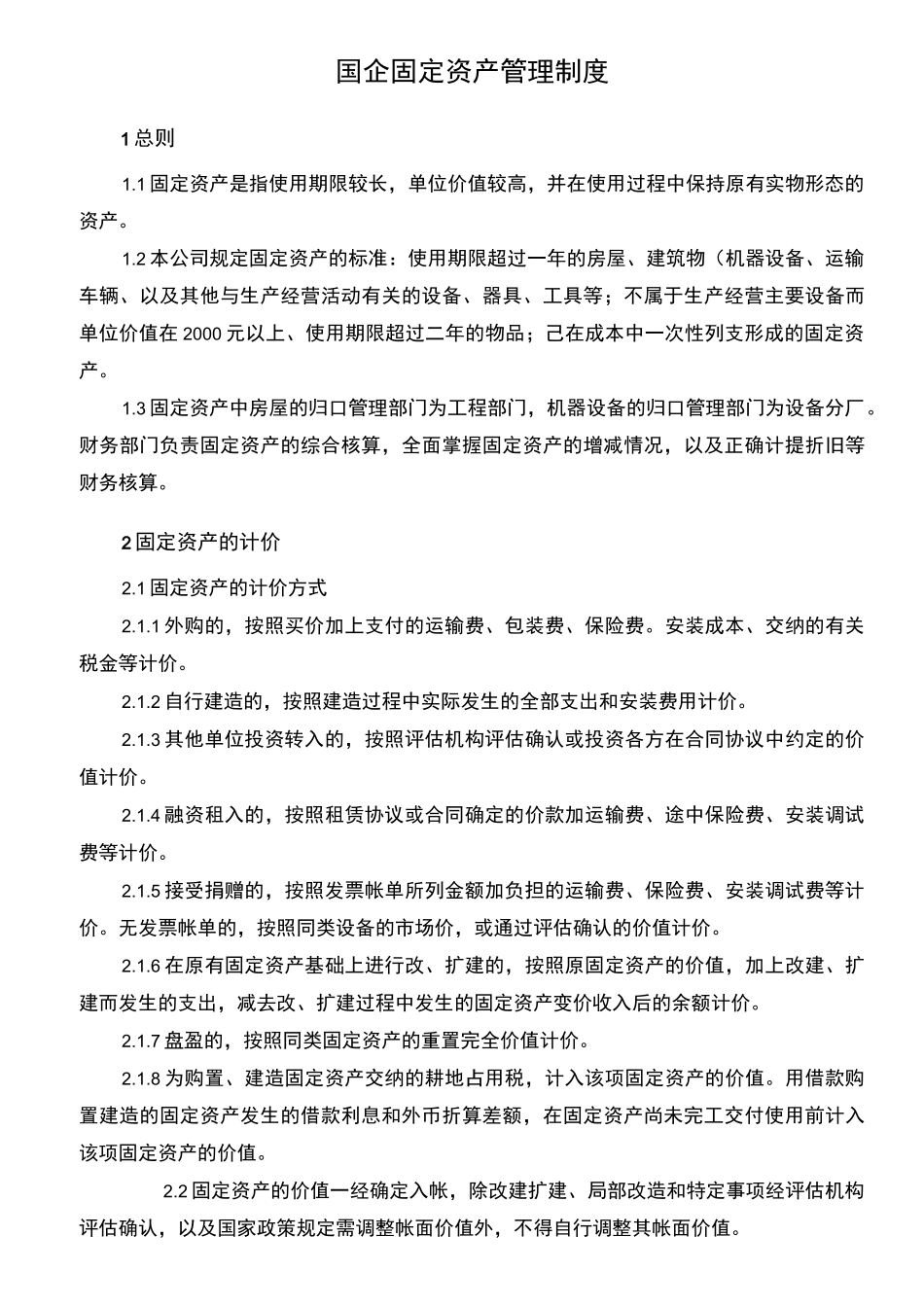 国企固定资产管理制度_第1页