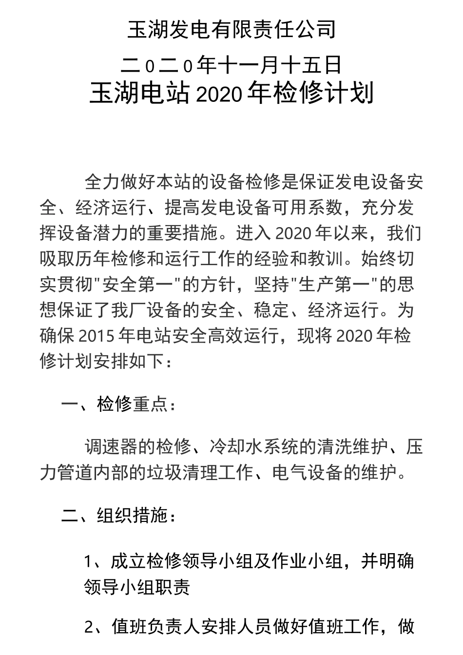 水电站年度检修计划_第2页