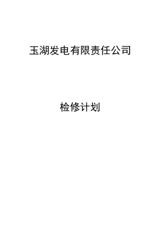 水电站年度检修计划