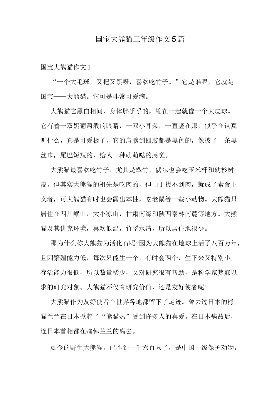 国宝大熊猫三年级作文5篇_第1页