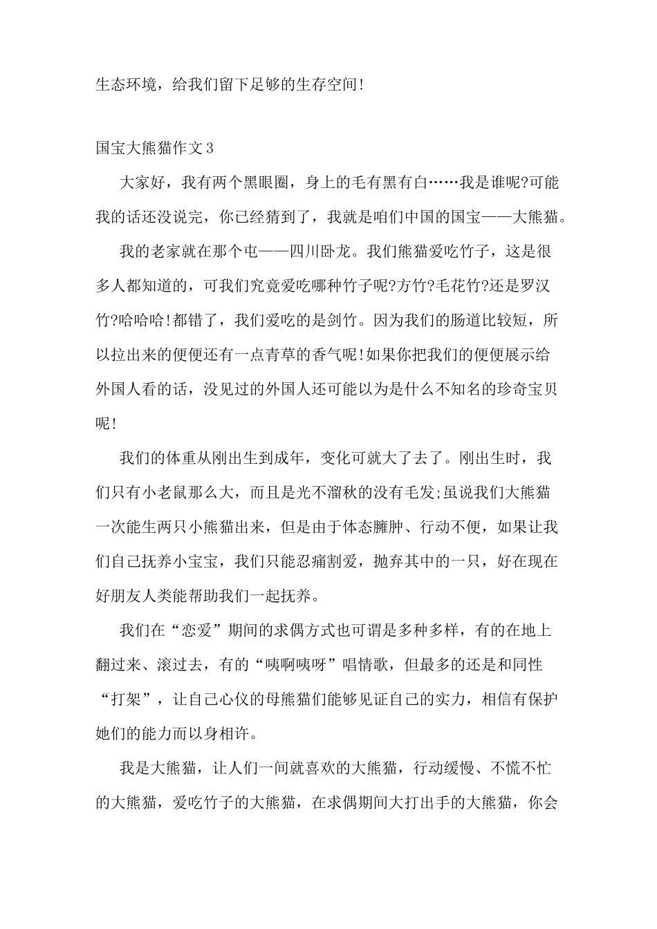国宝大熊猫三年级作文5篇_第3页