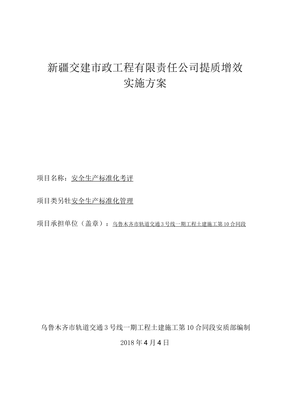 安质部提质增效实施方案_第1页