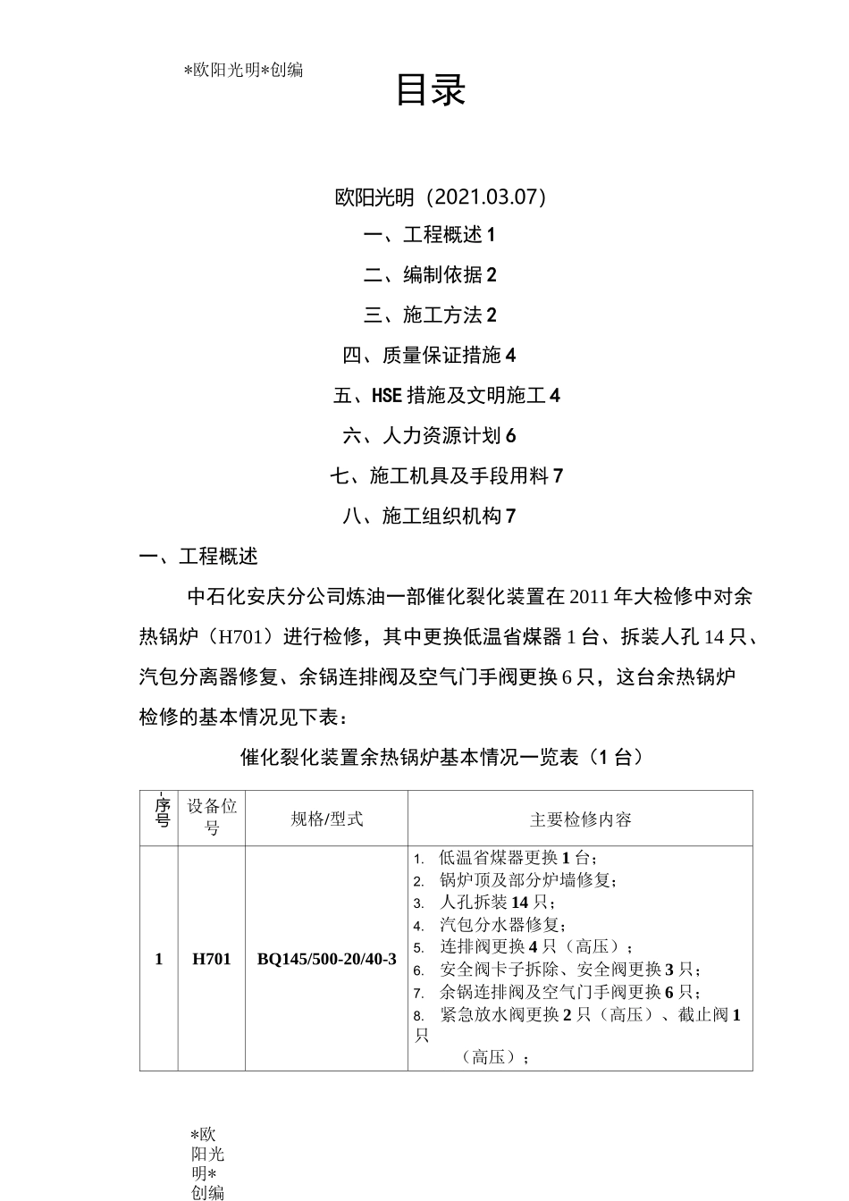 2021年余热锅炉检修施工方案_第1页