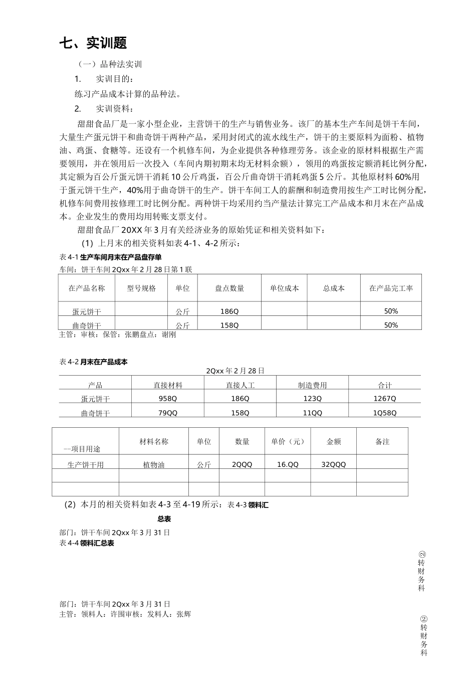 品种法练习题(答案)_第1页