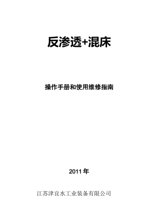 最新版反渗透+混床操作说明书要点