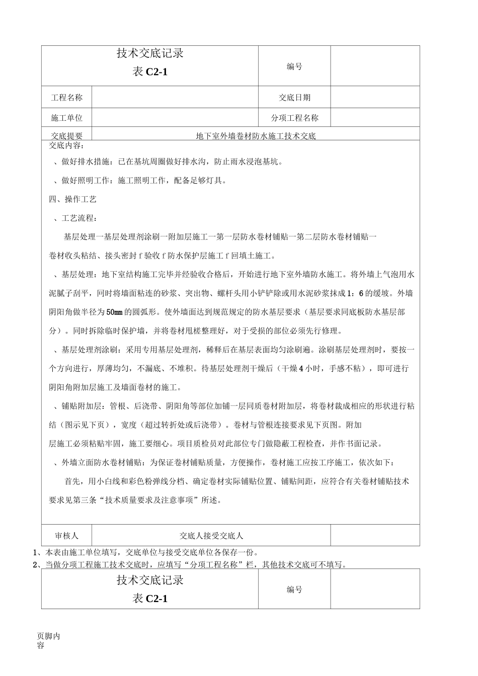 外墙防水卷材防水技术交底_第2页