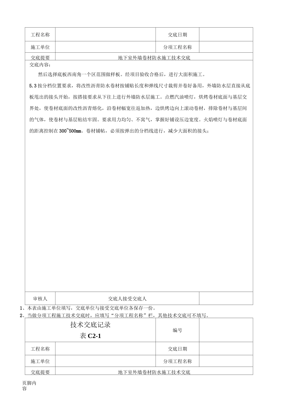 外墙防水卷材防水技术交底_第3页