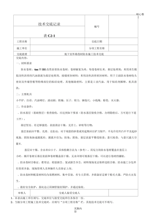 外墙防水卷材防水技术交底