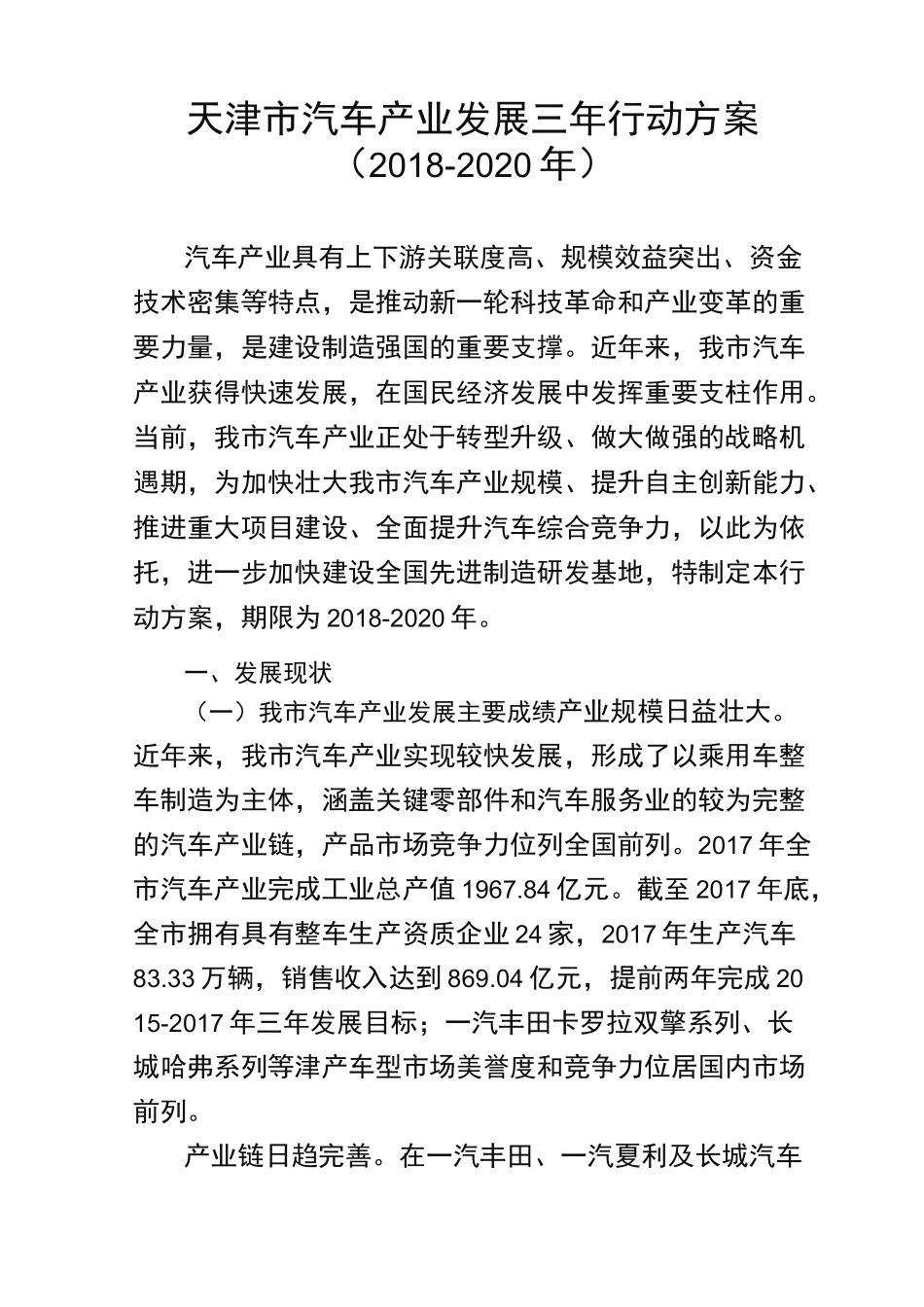 天津市汽车产业发展三年行动方案_第1页