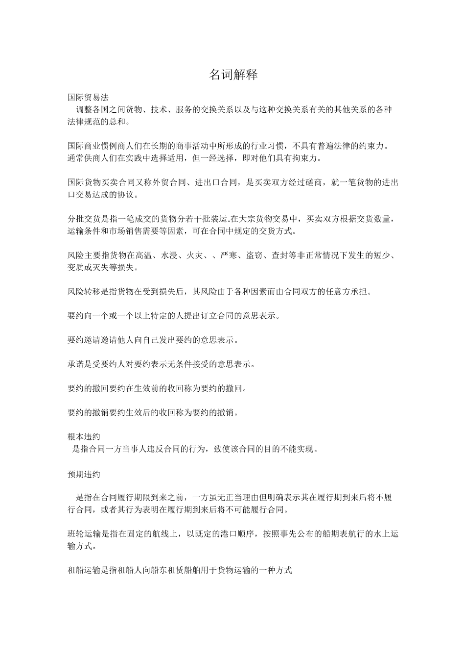 国际贸易法习题.._第1页