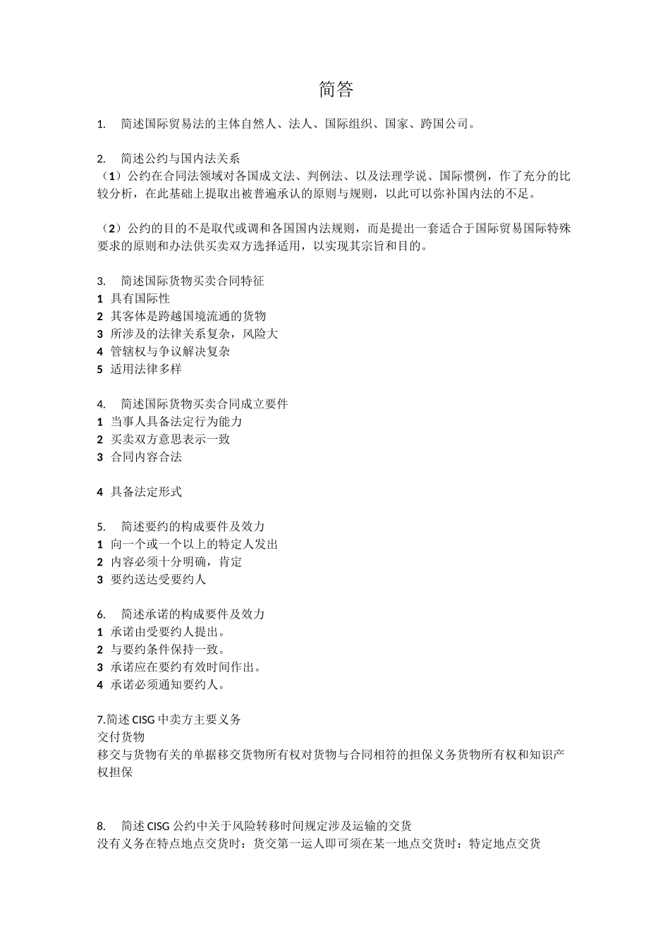 国际贸易法习题.._第3页