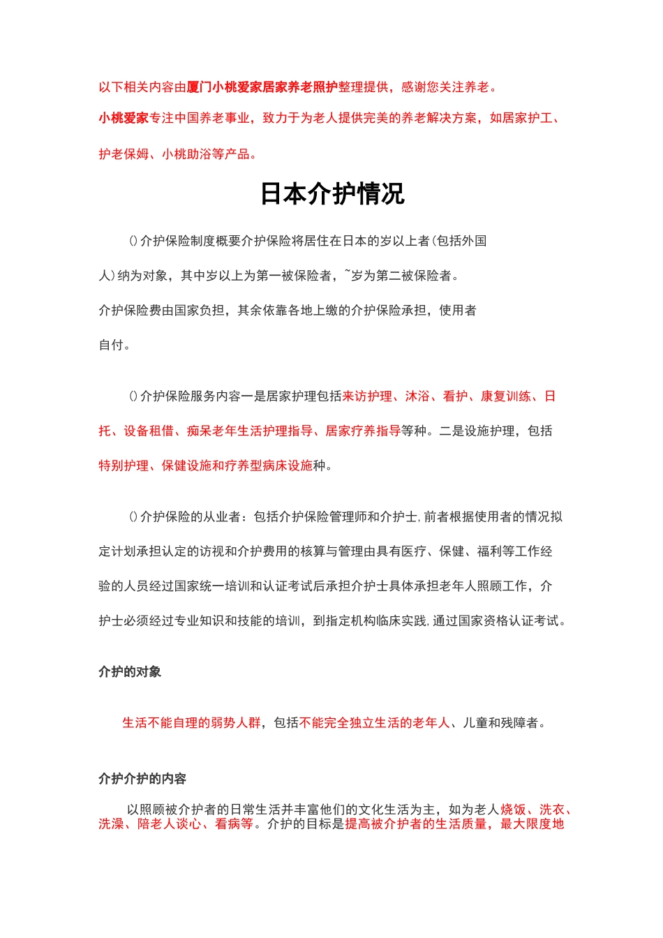 日本介护情况_第1页