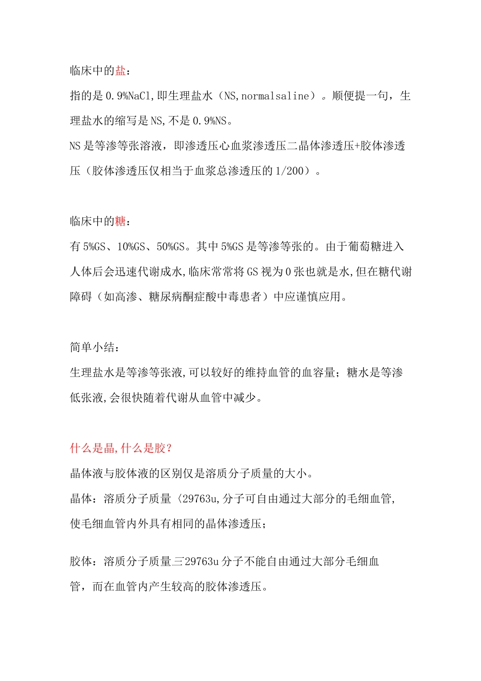 休克补液：为什么先盐后糖、先晶后胶_第2页