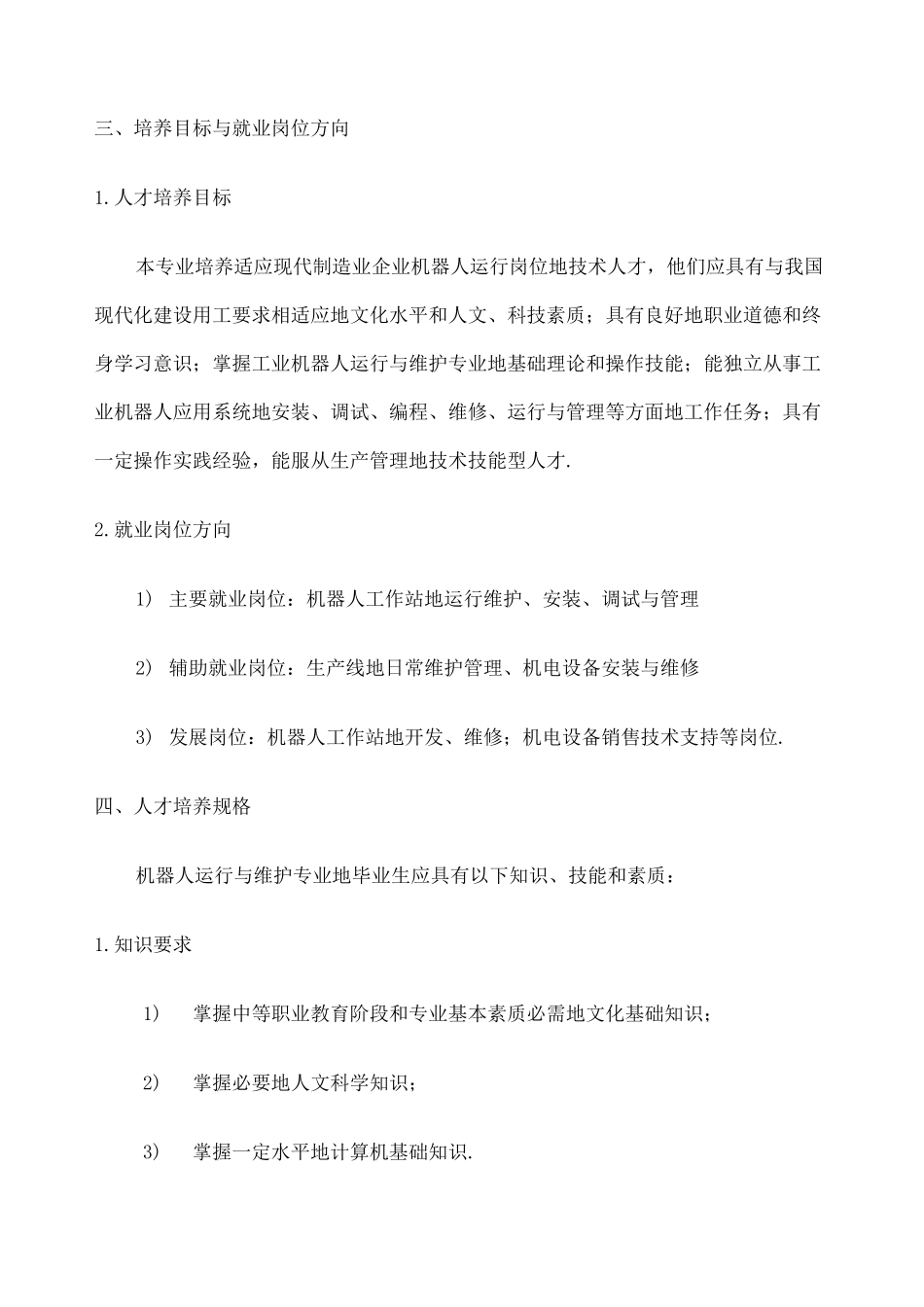 中职机器人专业教学计划 _第2页