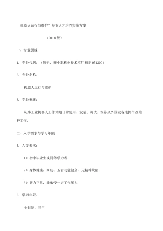 中职机器人专业教学计划 