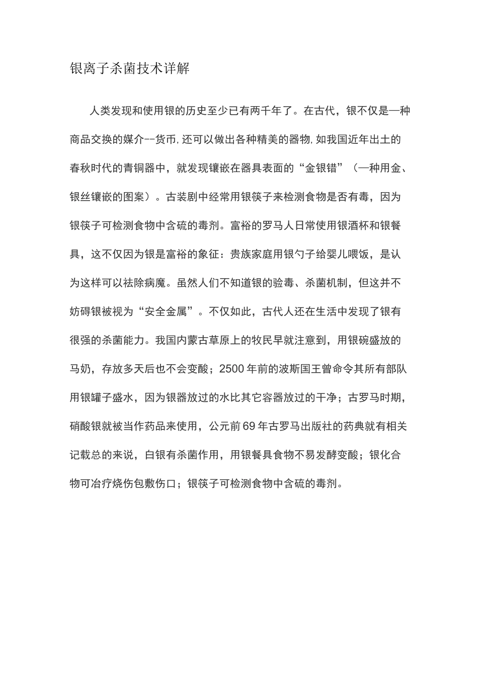 银离子杀菌技术详解_第1页