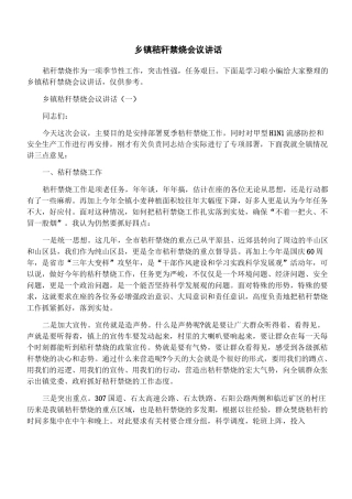 乡镇秸秆禁烧会议讲话