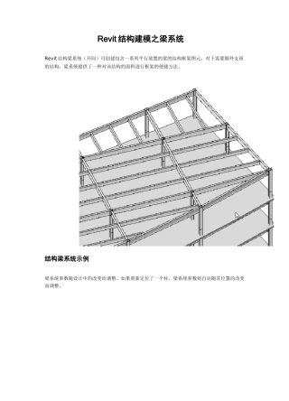 Revit结构建模之梁系统