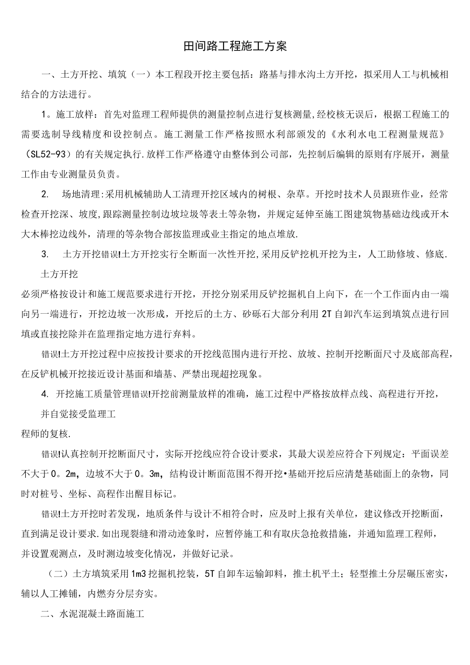 (完整版)田间道路施工方案_第1页