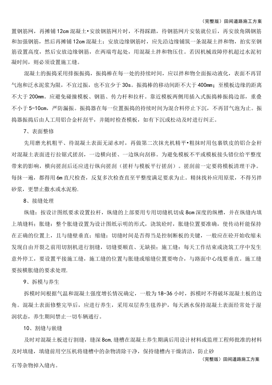 (完整版)田间道路施工方案_第3页