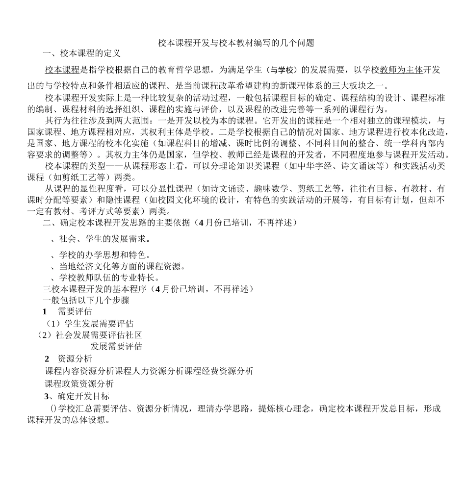 校本课程开发与校本教材编写的几个问剖析_第1页