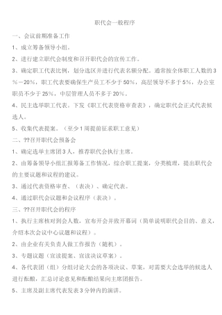 职工代表大会成立流程