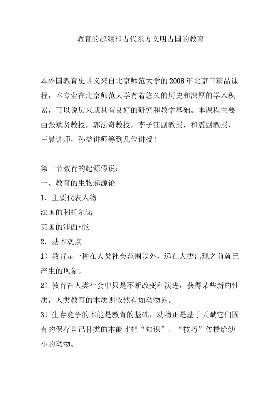 教育的起源和古代东方文明古国的教育_第1页