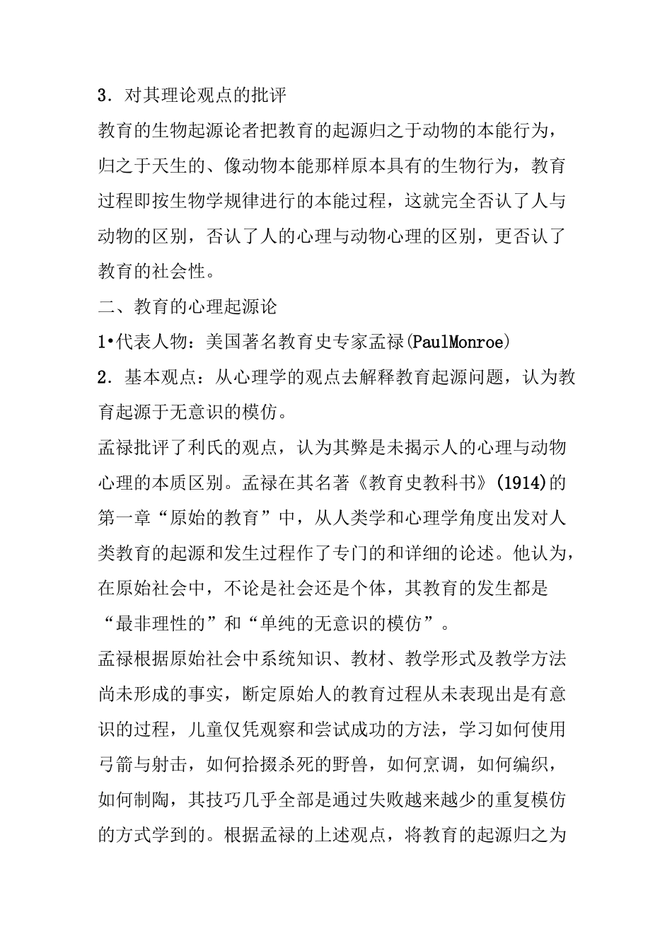 教育的起源和古代东方文明古国的教育_第2页