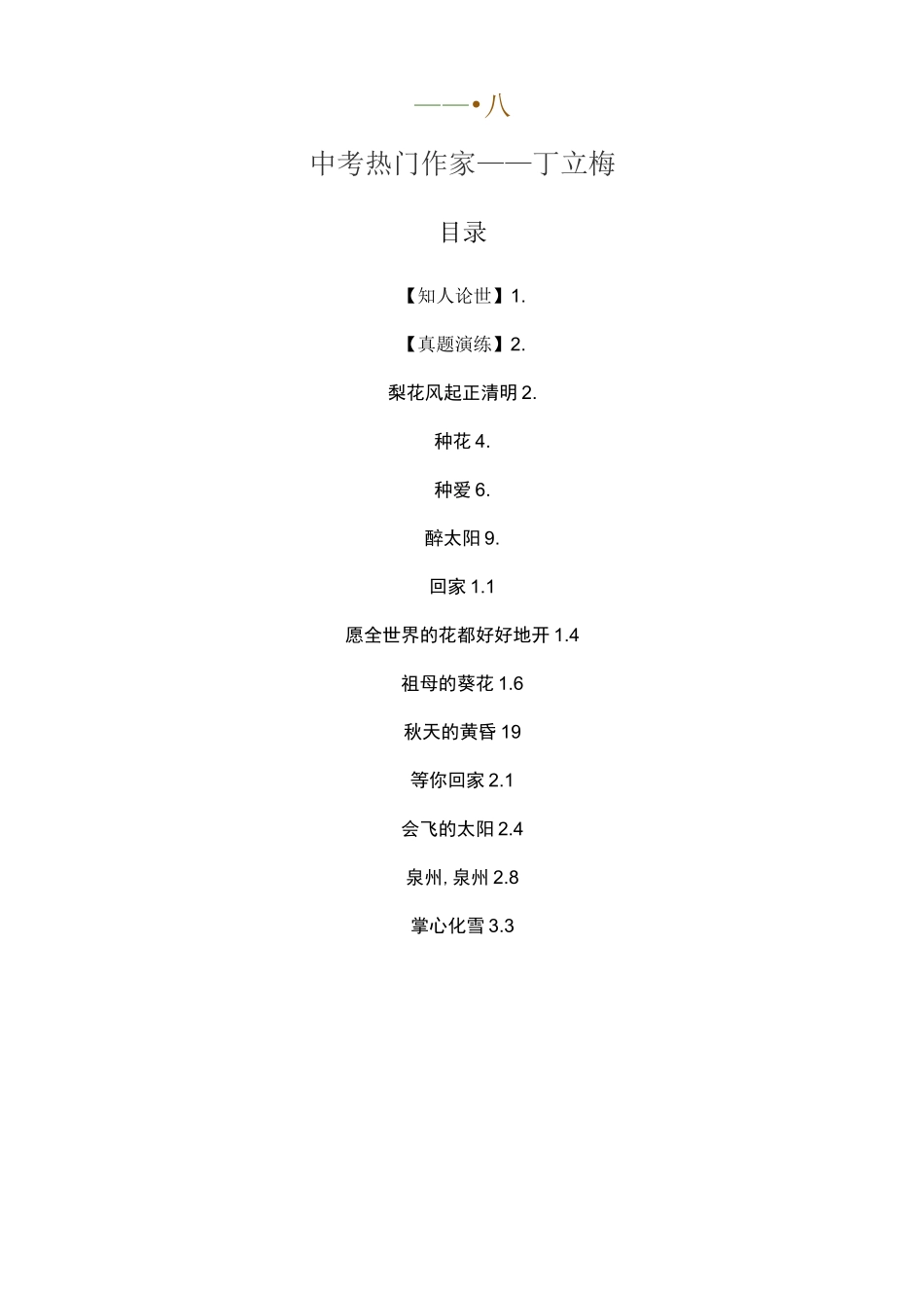 现代文阅读中考热门作家——丁立梅_第1页