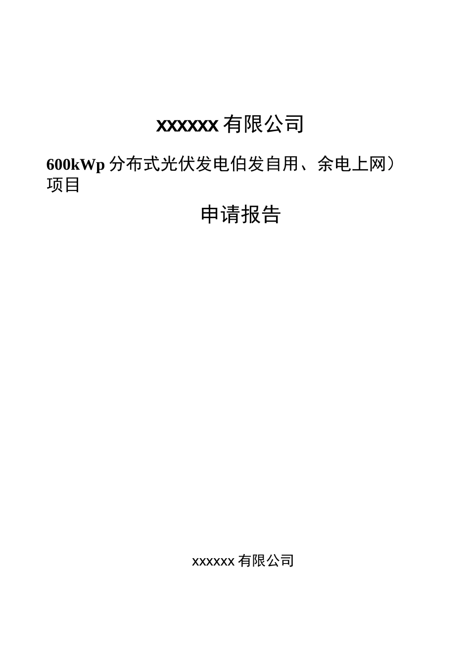 光伏发电项目申请报告_第1页