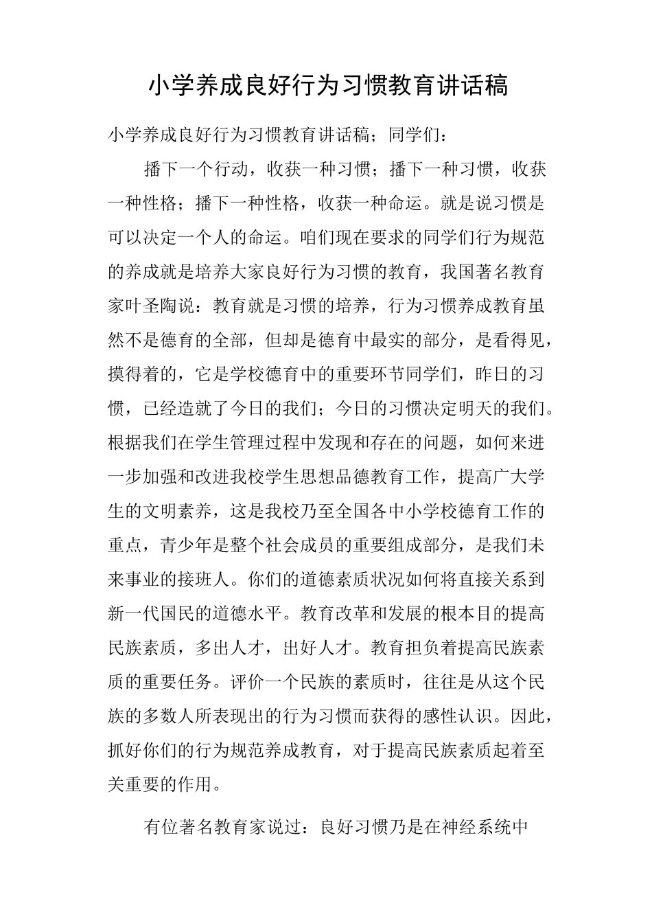 小学养成良好行为习惯教育讲话稿_第1页