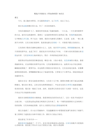 精选六年级语文《草虫的村落》知识点