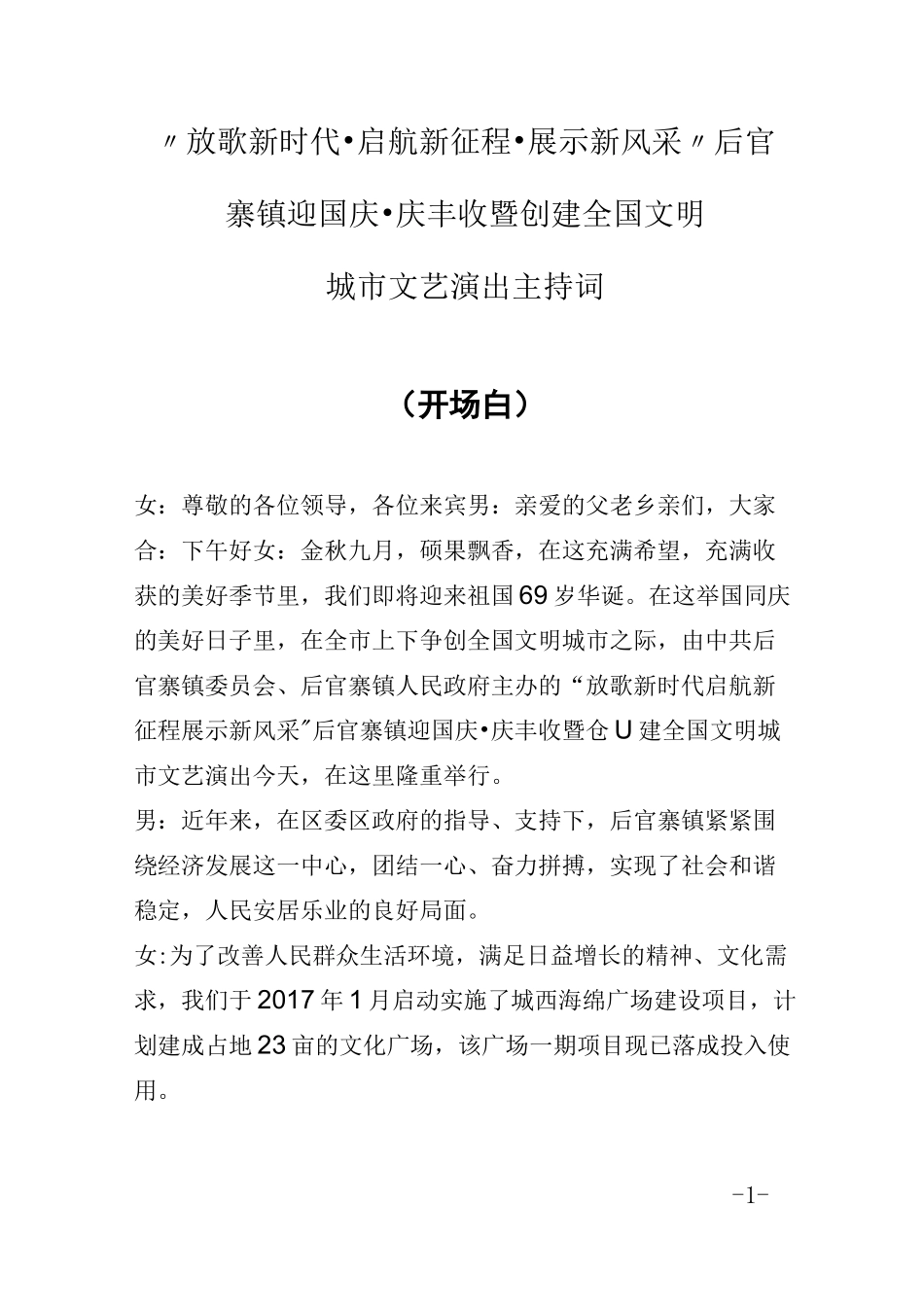 创城文艺演出主持词_第1页